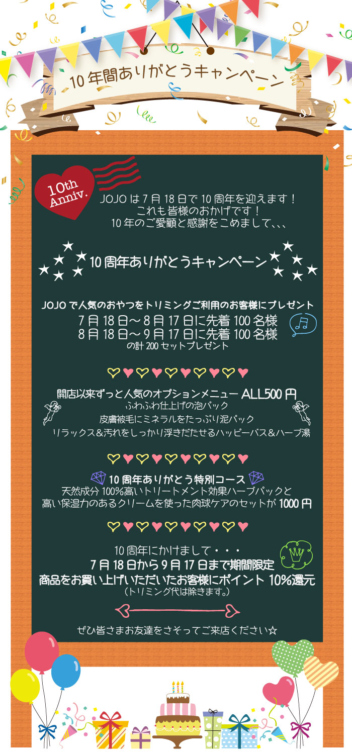 10年間ありがとうキャンペーン